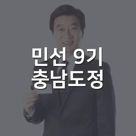 민선 9기 충남도정, 220만 도민과의 약속 본격 실행