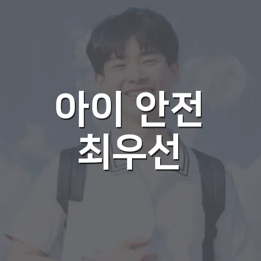 아이 안전 최우선, 학교 주변 집중 점검