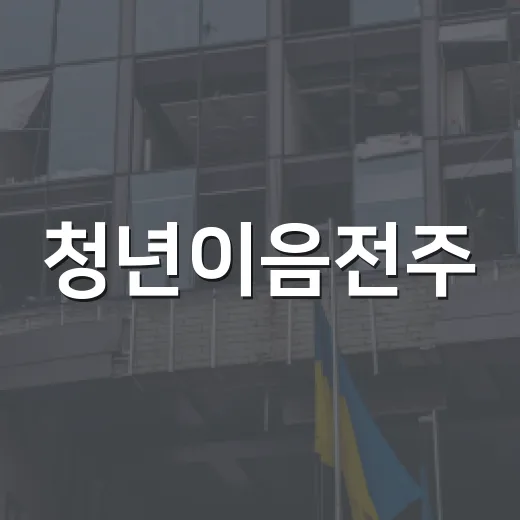 청년이음전주, 유휴공간 새단장으로 청년 소통 활성화