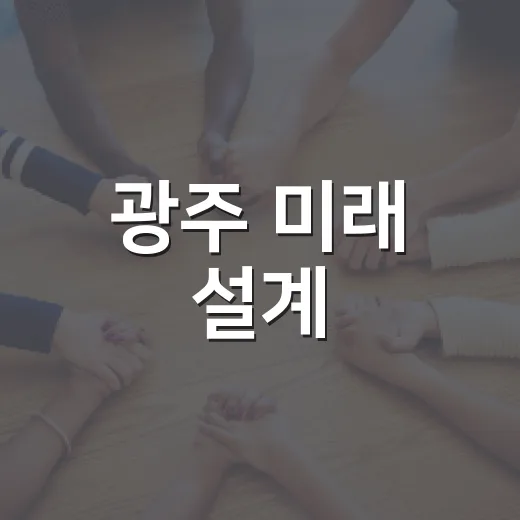 광주 미래 설계, 2026 도시발전 포럼 열린다