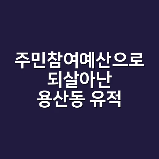 주민참여예산으로 되살아난 용산동 유적지 벽화