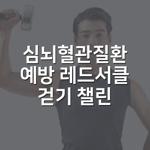 심뇌혈관질환 예방 레드서클 걷기 챌린지
