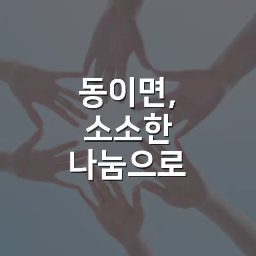 동이면, 소소한 나눔으로 따뜻한 지역사회 실현