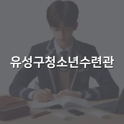 유성구청소년수련관, 청소년 문화예술 체험의 장