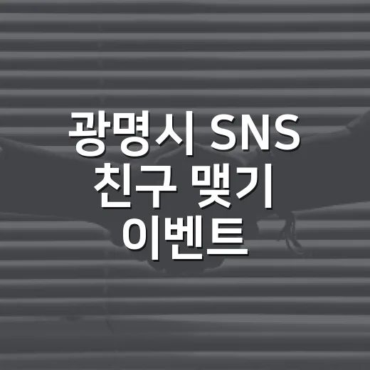 광명시 SNS 친구 맺기 이벤트