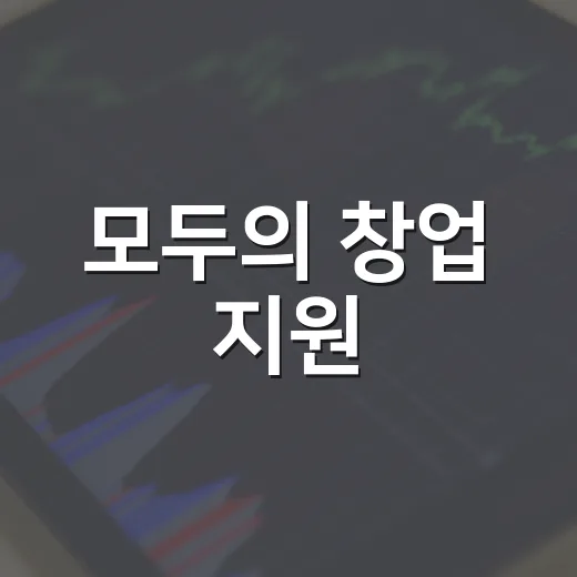 모두의 창업 지원, 내년 2만 명으로 확대된다