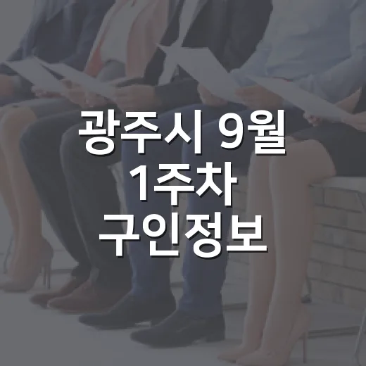 광주시 9월 1주차 구인정보 총정리