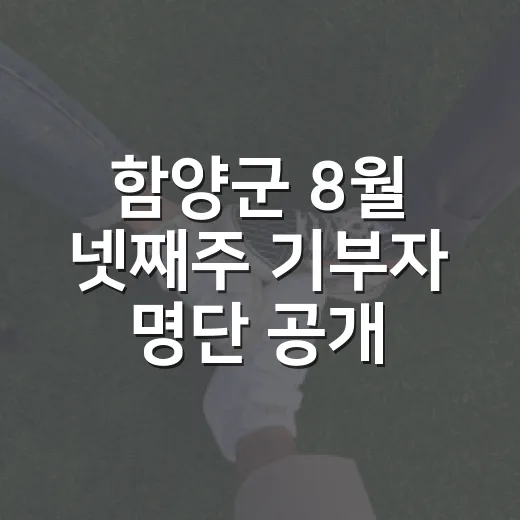 함양군 8월 넷째주 기부자 명단 공개