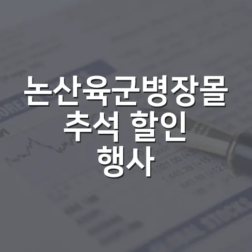 논산육군병장몰 추석 할인 행사