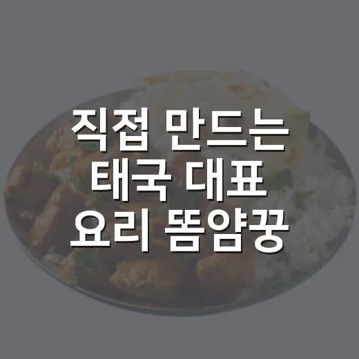 직접 만드는 태국 대표 요리 똠얌꿍