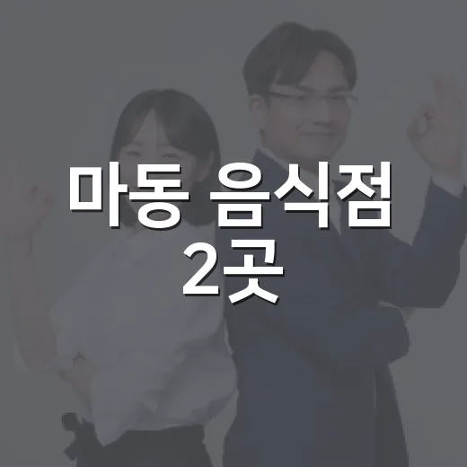 마동 음식점 2곳, 착한가게로 나눔 동참