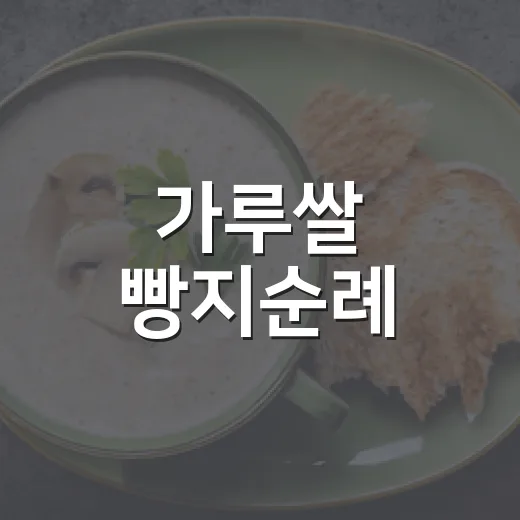 가루쌀 빵지순례, 부평구 빵집 두 곳 주목