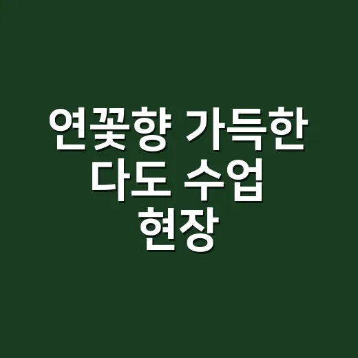 연꽃향 가득한 다도 수업 현장