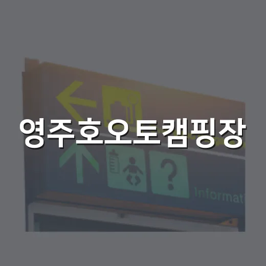 영주호오토캠핑장, 자연 속 힐링 캠핑 명소
