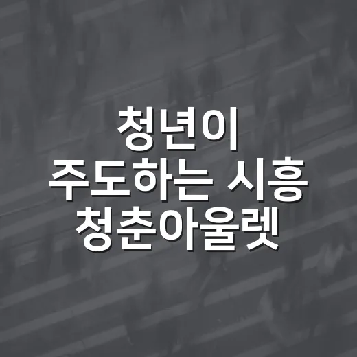 청년이 주도하는 시흥 청춘아울렛 축제
