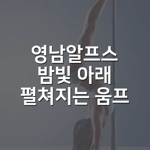 영남알프스 밤빛 아래 펼쳐지는 움프 보물창고