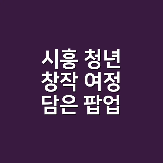 시흥 청년 창작 여정 담은 팝업 전시