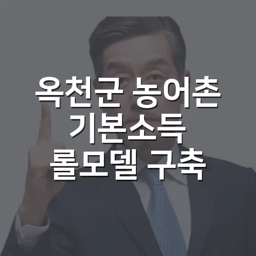 옥천군 농어촌 기본소득 롤모델 구축 주문