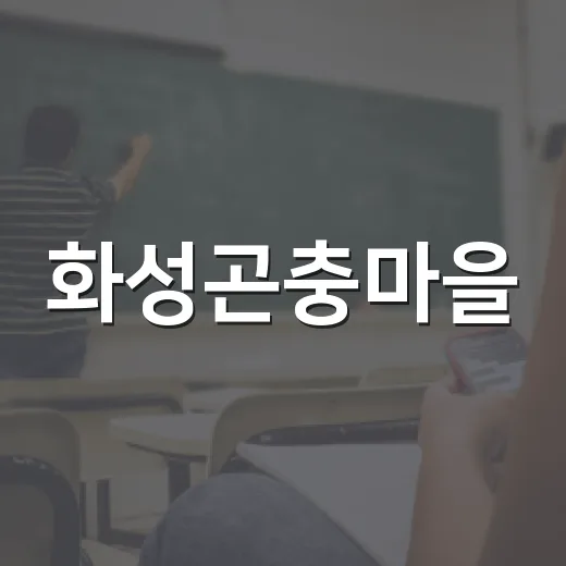 화성곤충마을, 아이와 함께하는 생태체험 명소