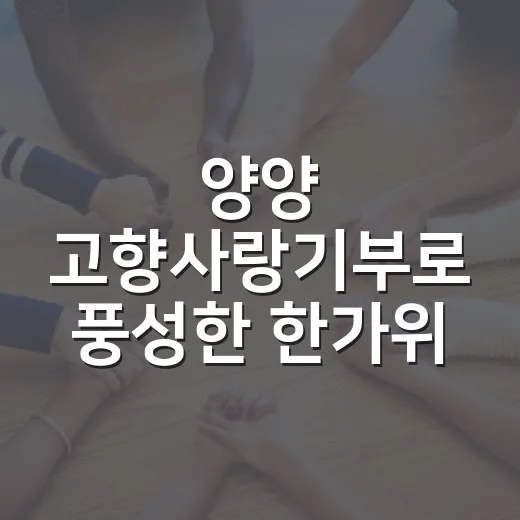 양양 고향사랑기부로 풍성한 한가위