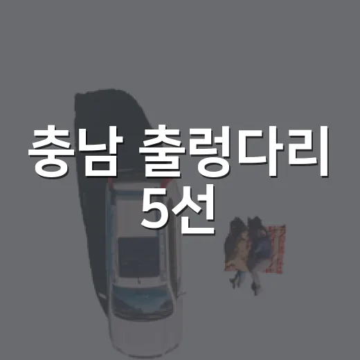 충남 출렁다리 5선, 짜릿한 산책 명소