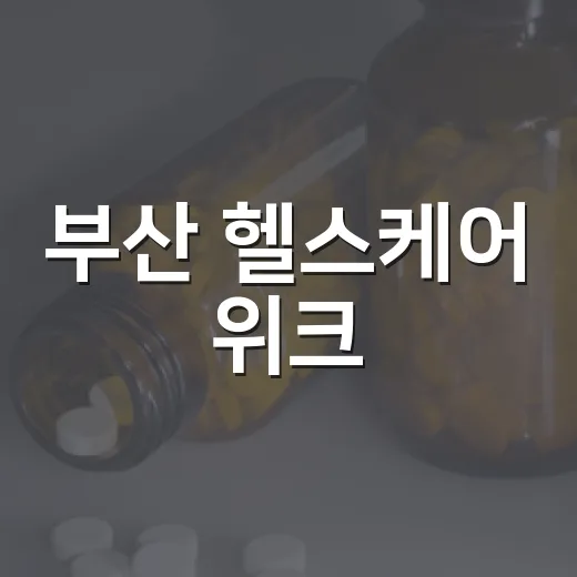부산 헬스케어 위크, 첨단 건강기술 한자리
