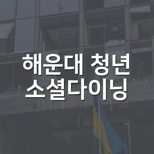해운대 청년 소셜다이닝, 함께 한끼 즐기기