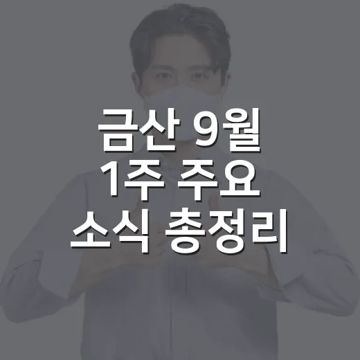금산 9월 1주 주요 소식 총정리