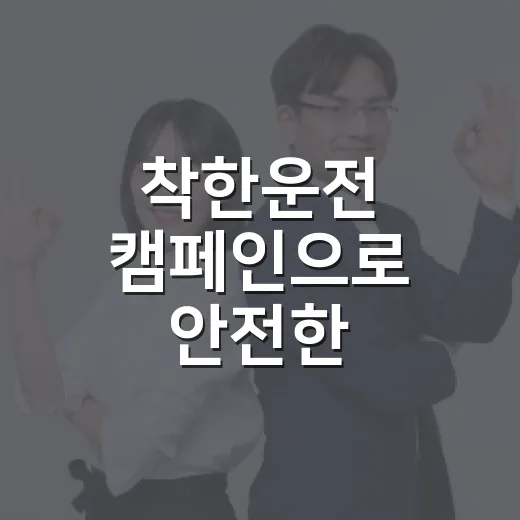 착한운전 캠페인으로 안전한 교통문화 정착