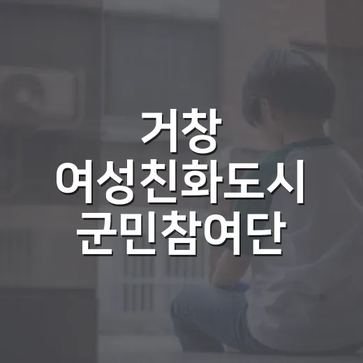 거창 여성친화도시 …