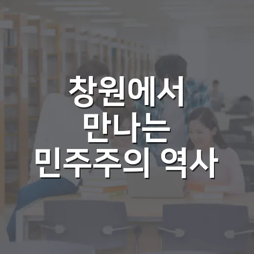창원에서 만나는 민주주의 역사 강의