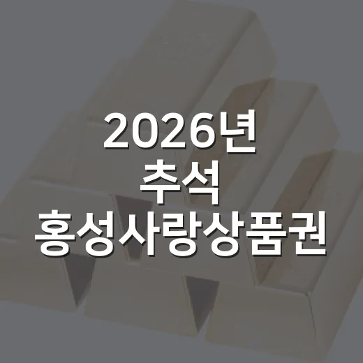 2026년 추석 홍성사랑상품권 대규모 할인판매
