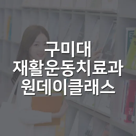 구미대 재활운동치료과 원데이클래스 개최