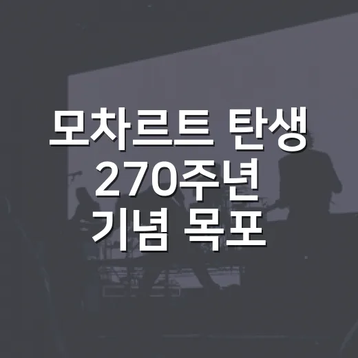 모차르트 탄생 270주년 기념 목포 음악회