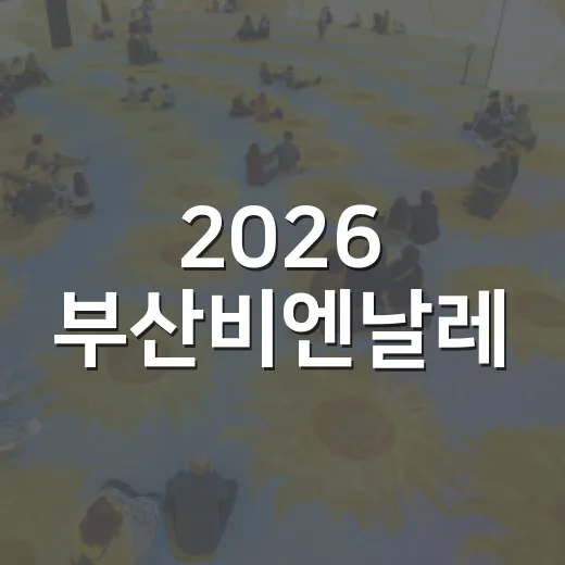 2026 부산비엔날레, 불협화음 속 새로운 울림
