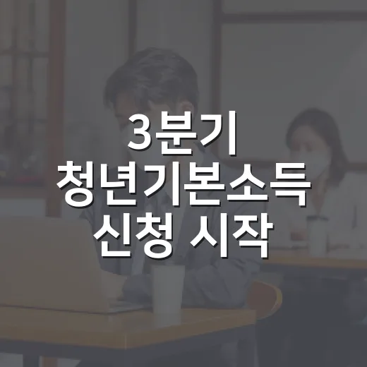 3분기 청년기본소득 신청 시작, 자동신청 폐지 주의