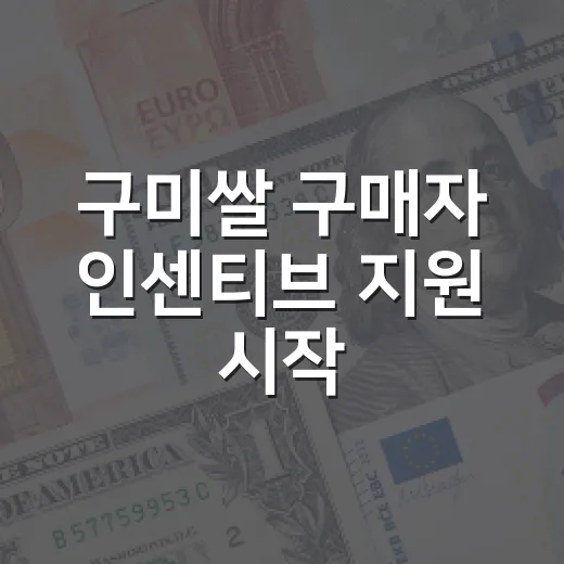 구미쌀 구매자 인센티브 지원 시작