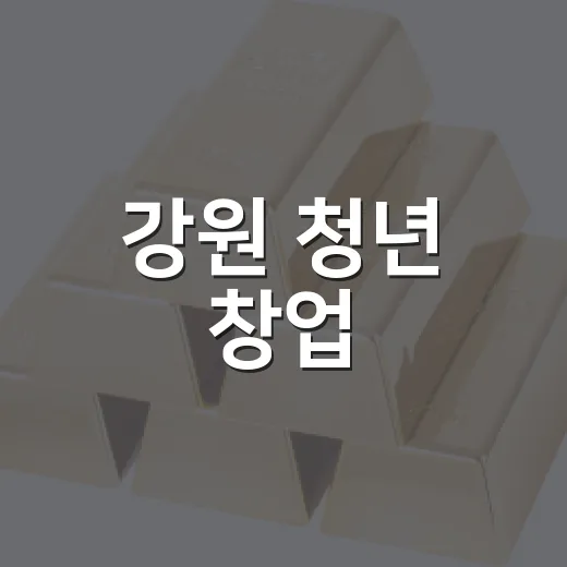 강원 청년 창업, 최대 1천만 원 지원 기회