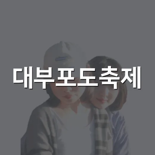 대부포도축제, 가족과 함께 즐기는 가을 축제