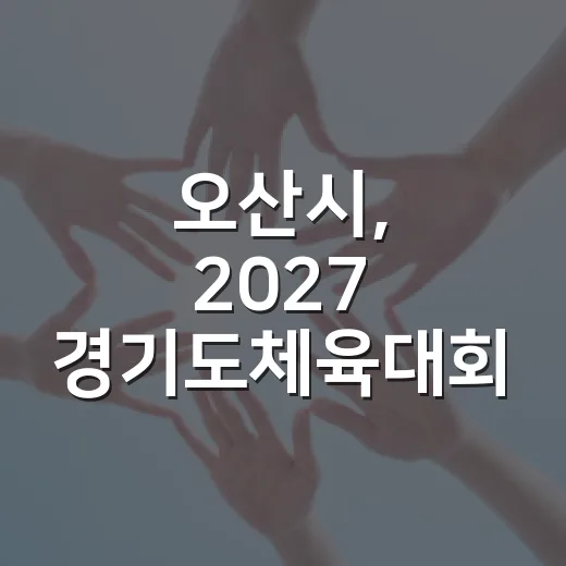 오산시, 2027 경기도체육대회 대비 문화관광시설 점검