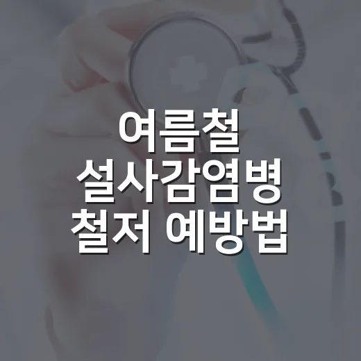 여름철 설사감염병 철저 예방법