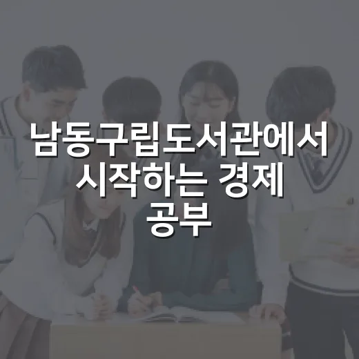 남동구립도서관에서 시작하는 경제 공부 첫걸음