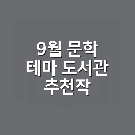 9월 문학 테마 도서관 추천작