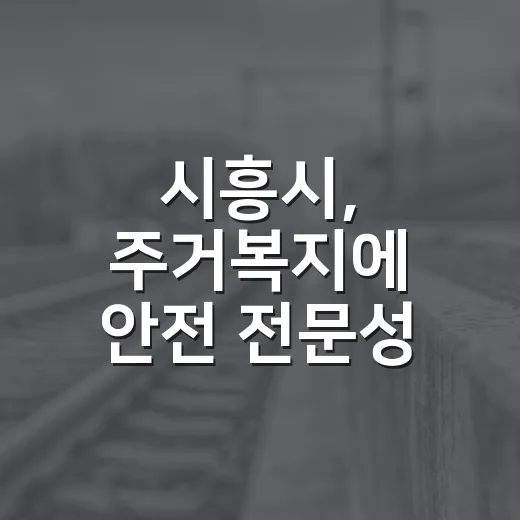 시흥시, 주거복지에 안전 전문성 더하다