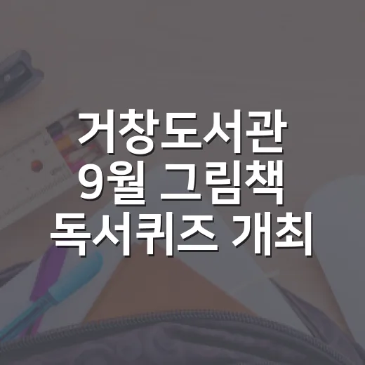 거창도서관 9월 그림책 독서퀴즈 개최