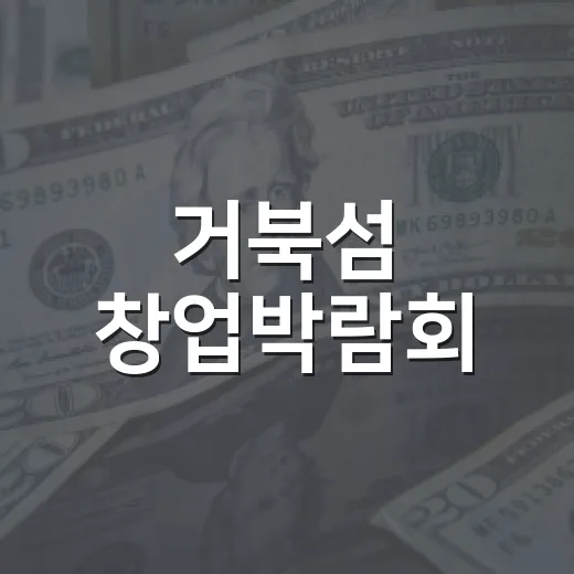 거북섬 창업박람회, 창업과 문화가 만나는 축제
