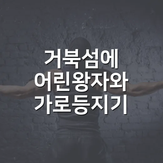 거북섬에 어린왕자와 가로등지기 빛의 축제