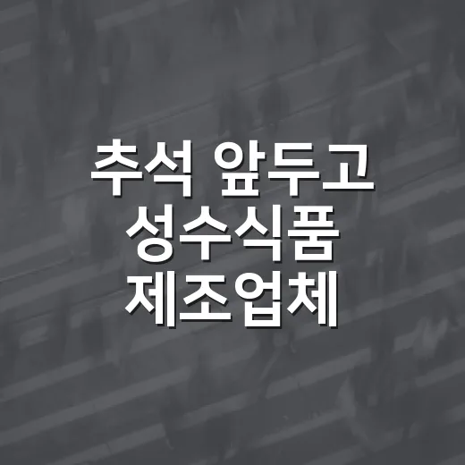 추석 앞두고 성수식품 제조업체 148곳 집중 점검