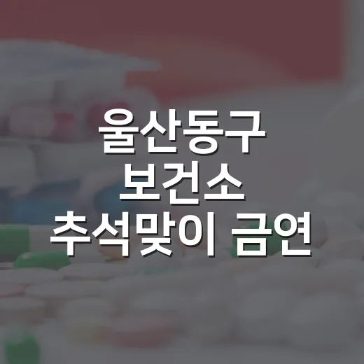 울산동구 보건소 추석맞이 금연 이벤트