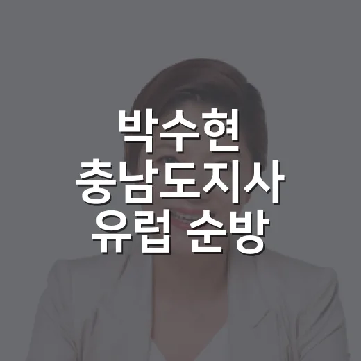 박수현 충남도지사 유럽 순방 성과 집중 조명